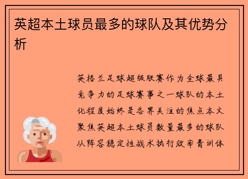 英超本土球员最多的球队及其优势分析