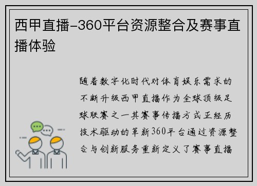 西甲直播-360平台资源整合及赛事直播体验
