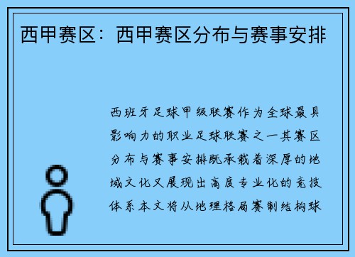 西甲赛区:西甲赛区分布与赛事安排