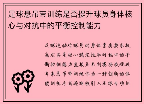 足球悬吊带训练是否提升球员身体核心与对抗中的平衡控制能力