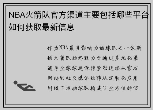 NBA火箭队官方渠道主要包括哪些平台如何获取最新信息