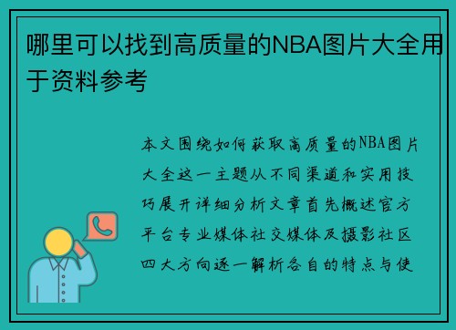 哪里可以找到高质量的NBA图片大全用于资料参考