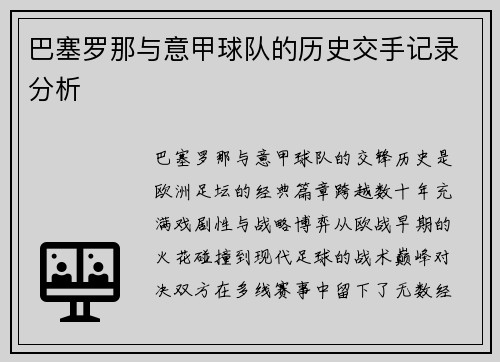 巴塞罗那与意甲球队的历史交手记录分析