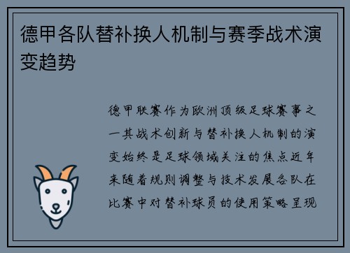 德甲各队替补换人机制与赛季战术演变趋势