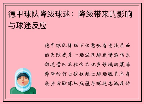 德甲球队降级球迷:降级带来的影响与球迷反应