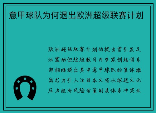 意甲球队为何退出欧洲超级联赛计划