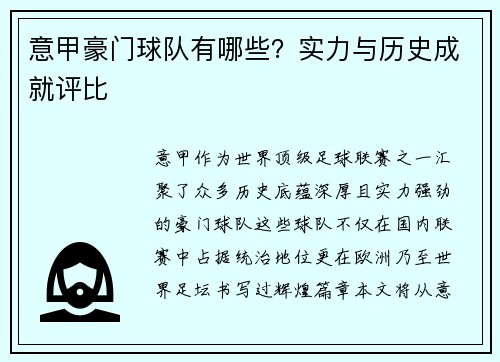 意甲豪门球队有哪些？实力与历史成就评比