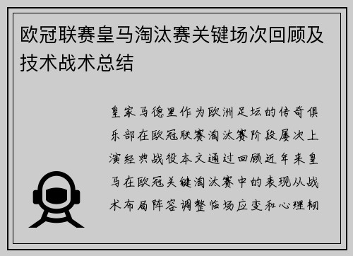 欧冠联赛皇马淘汰赛关键场次回顾及技术战术总结