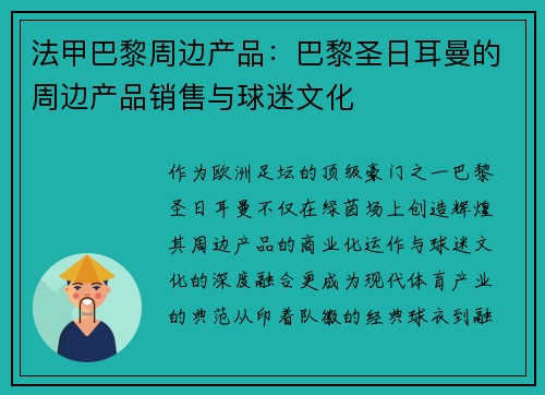 法甲巴黎周边产品：巴黎圣日耳曼的周边产品销售与球迷文化