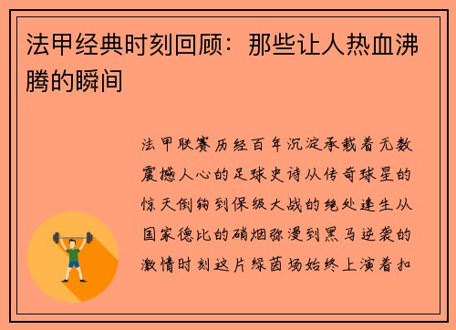 法甲经典时刻回顾：那些让人热血沸腾的瞬间